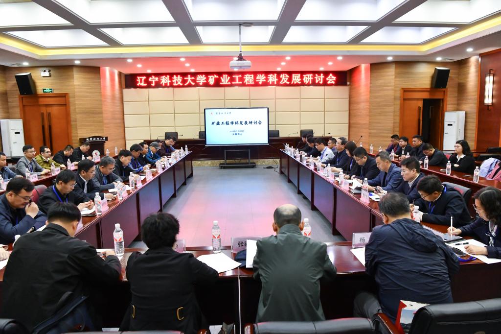 乐动在线下载（中国）举办“矿业工程学科发展研讨会”